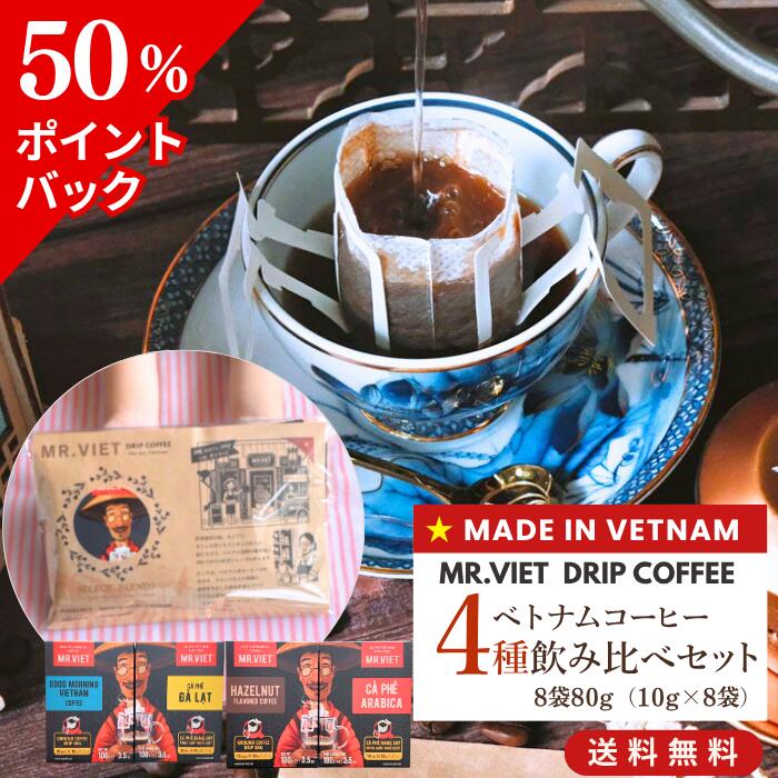 【13日 9：59まで★50％ポイント還元＆送料無料】ベトナムコーヒー ドリップコーヒー お試し 飲み比べ 8杯 MR.VIET 送料無料｜ドリップパック コーヒー プチギフト 個包装 詰め合わせ1500円以内 お返し ｜セール 賞味期限 訳あり 半額 食品 ギフトの商品画像