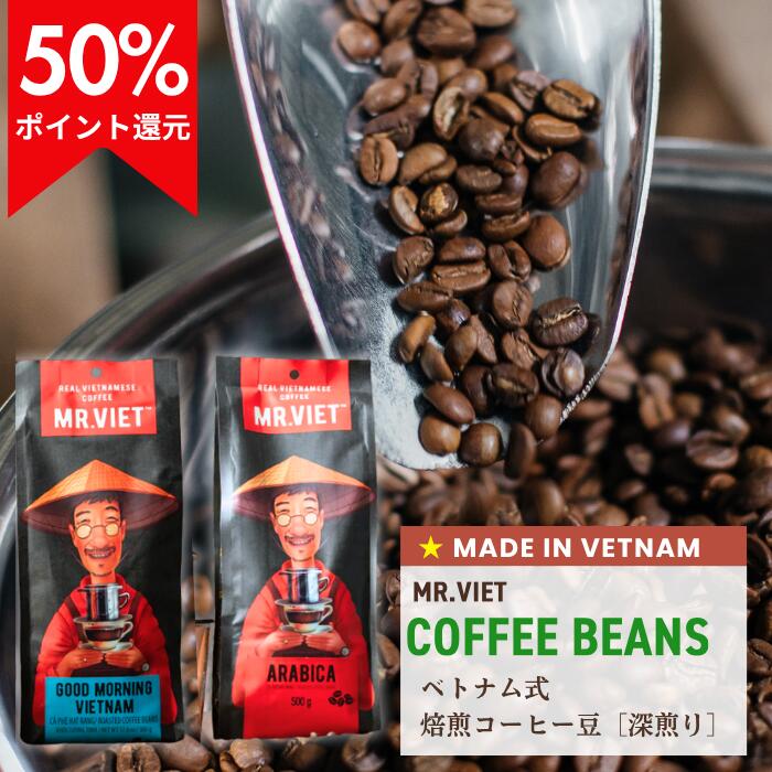 コーヒー豆 ベトナムコーヒー 豆のまま 250g 深煎り ダークロースト｜MR.VIET ミスターベト ｜2個で送料無料 レギュラーコーヒー 父の日 訳あり 半額 賞味期限 ポイント 正規輸入