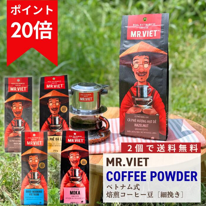 【ベトナム式焙煎】コーヒー粉 ベトナムコーヒー 250g ｜MR.VIET ミスターベト ロブスタ モカ ヘーゼルナッツ フレーバーコーヒー 2袋で送料無料 500g 750g 1kg 食品 ギフト 父の日 2000円以下 訳あり ポイント20倍