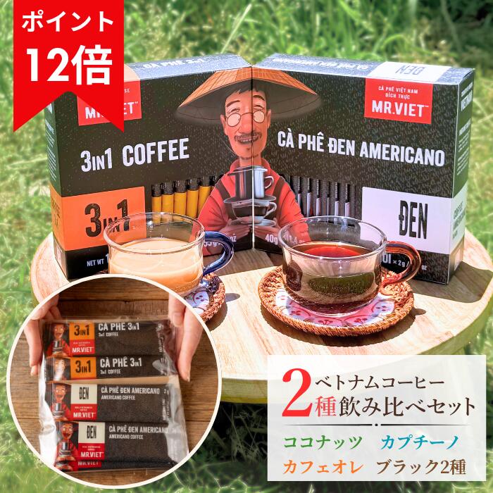 1000円ポッキリ 送料無料 コーヒー 飲み比べ ベトナムコーヒー お試しセット｜MR.VIET ミスターベト インスタントコーヒー（ ブラック＆カフェオレ ｜ 加糖 ブラック＆カプチーノ｜ココナッツ＆カプチーノ ）買い回り ポイント消化 父の日