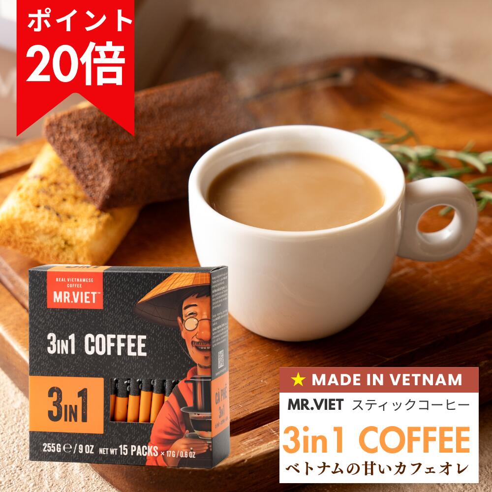 【スティックカフェオレ】ベトナムコーヒー 3in1 加糖 カフェオレ｜MR.VIET ミスターベト スティックコーヒー インスタントコーヒー 個包装 ヘーゼルナッツ風味 甘いコーヒー 正規輸入 コーヒーギフト 父の日