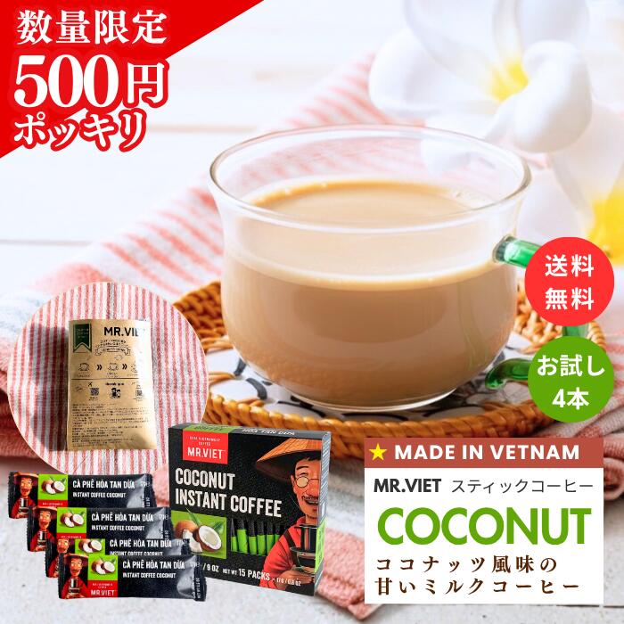 【27日終了★500円ポッキリ＆送料無料】スティックコーヒー ココナッツ ベトナムコーヒー｜MR.VIET ミスターベト スティックコーヒー 個包装 甘いコーヒー インスタント ポイント消化 コーヒー 送料無料 ホワイトデー プチギフト 500円 砂糖入りの商品画像