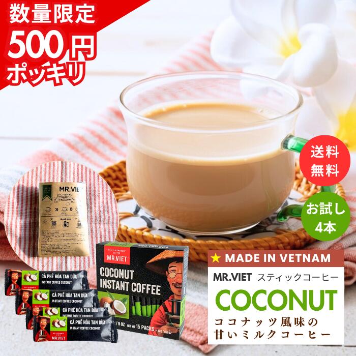 ココナッツ スティックコーヒー ベトナムコーヒー 加糖 ｜MR.VIET ミスターベト インスタントコーヒー 個包装 甘いコーヒー お試し ポイント消化 プチギフト 父の日