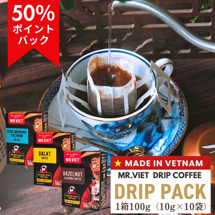 【27日終了★50％ポイントバック｜ドリップコーヒー】ベトナム式焙煎 深煎り ドリップパック（個包装）ベトナムコーヒー｜MR.VIET ヘーゼルナッツ・ロブスタ等 フレーバーコーヒー｜ギフト お取り寄せ プチギフト