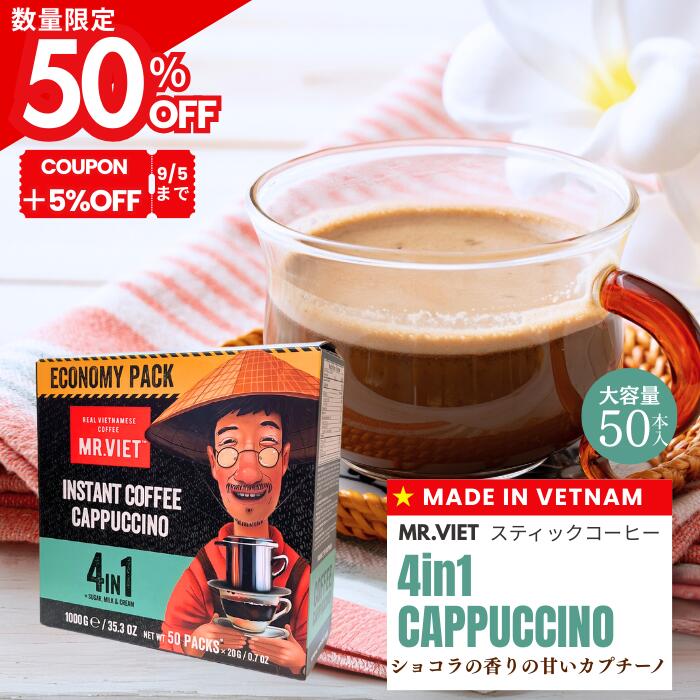 【スーパーSALE 9/5までクーポン利用で55％OFF！】スティックコーヒー 訳あり 半額 大容量 カプチーノ カフェモカ 4in1 MR.VIET (ミスターベト) お徳用 フレーバーコーヒー チョコ インスタント 粉末 ベトナム土産 業務用 ミルクコーヒー スーパーSALE スーパーセールのサムネイル