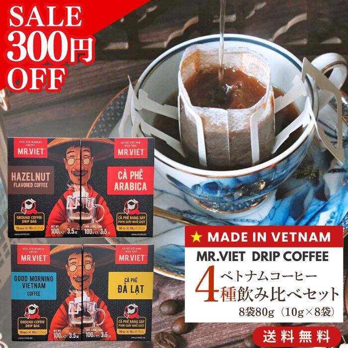 【11日終了★SALE 300円OFF＆送料無料！】ドリップコーヒー 飲み比べ ベトナムコーヒー お試し セット｜MR.VIET ミスターベト（ヘーゼルナッツ・アラビカ・カフェダラット・グッドモーニングベトナム）個包装 8袋 プチギフト ホワイトデー スーパーセール 訳あり 賞味期限