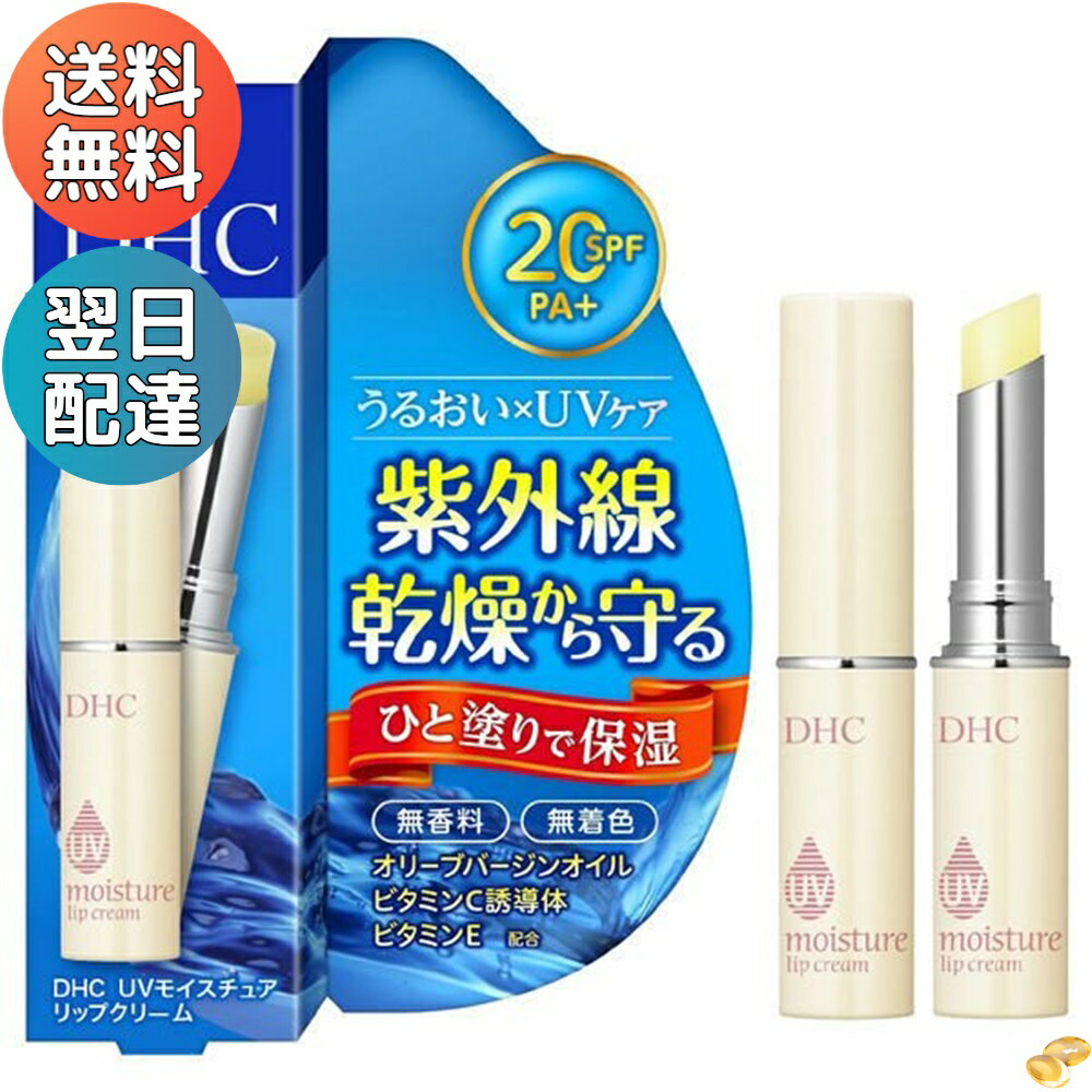 【まとめ割】DHC UVモイスチュアリップクリームのサムネイル