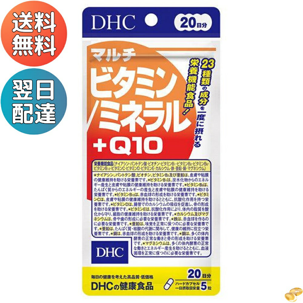 【アウトレット】DHC マルチビタミン/ミネラル+Q10 20日分 ビタミンC・ビタミンD・鉄・葉酸・亜鉛 ディーエイチシー サプリメント