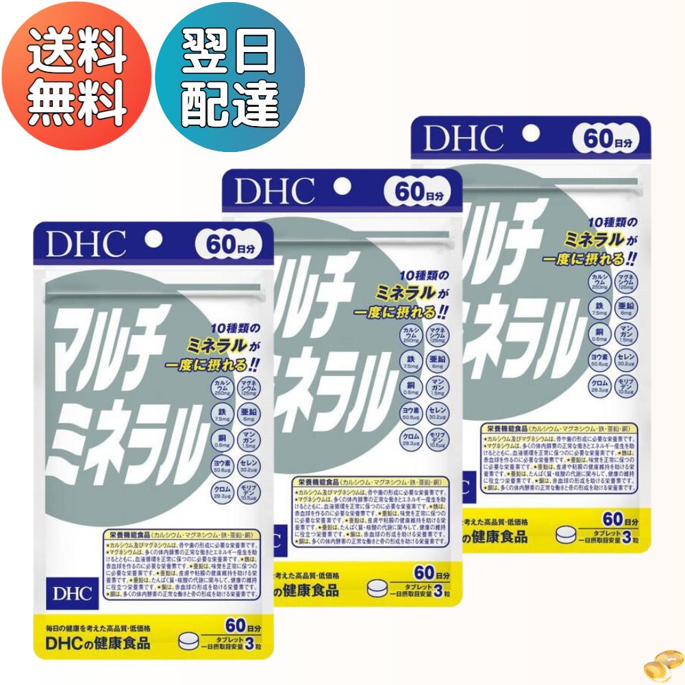 DHC マルチミネラル 60日分 【3個セット】