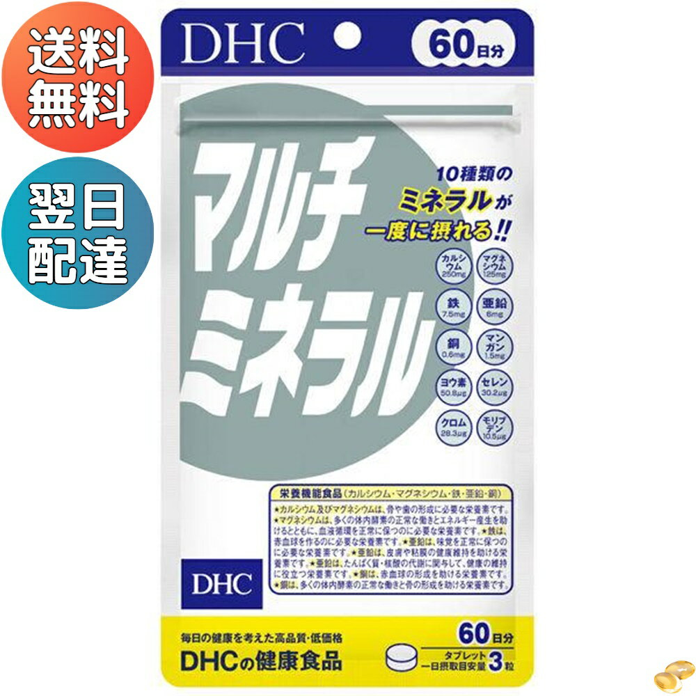 DHC マルチミネラル 60日分