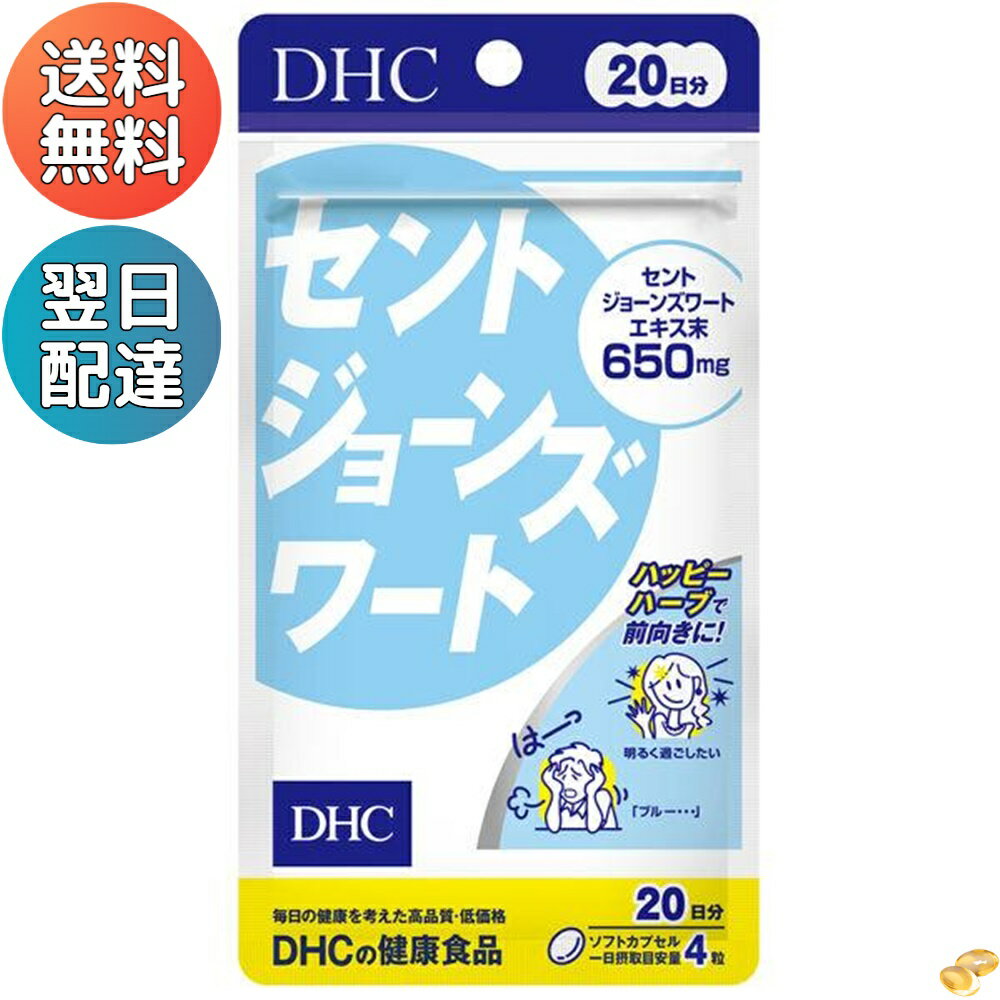 DHC セントジョーンズワート 20日分 ストレス対策 ディーエイチシー サプリメント