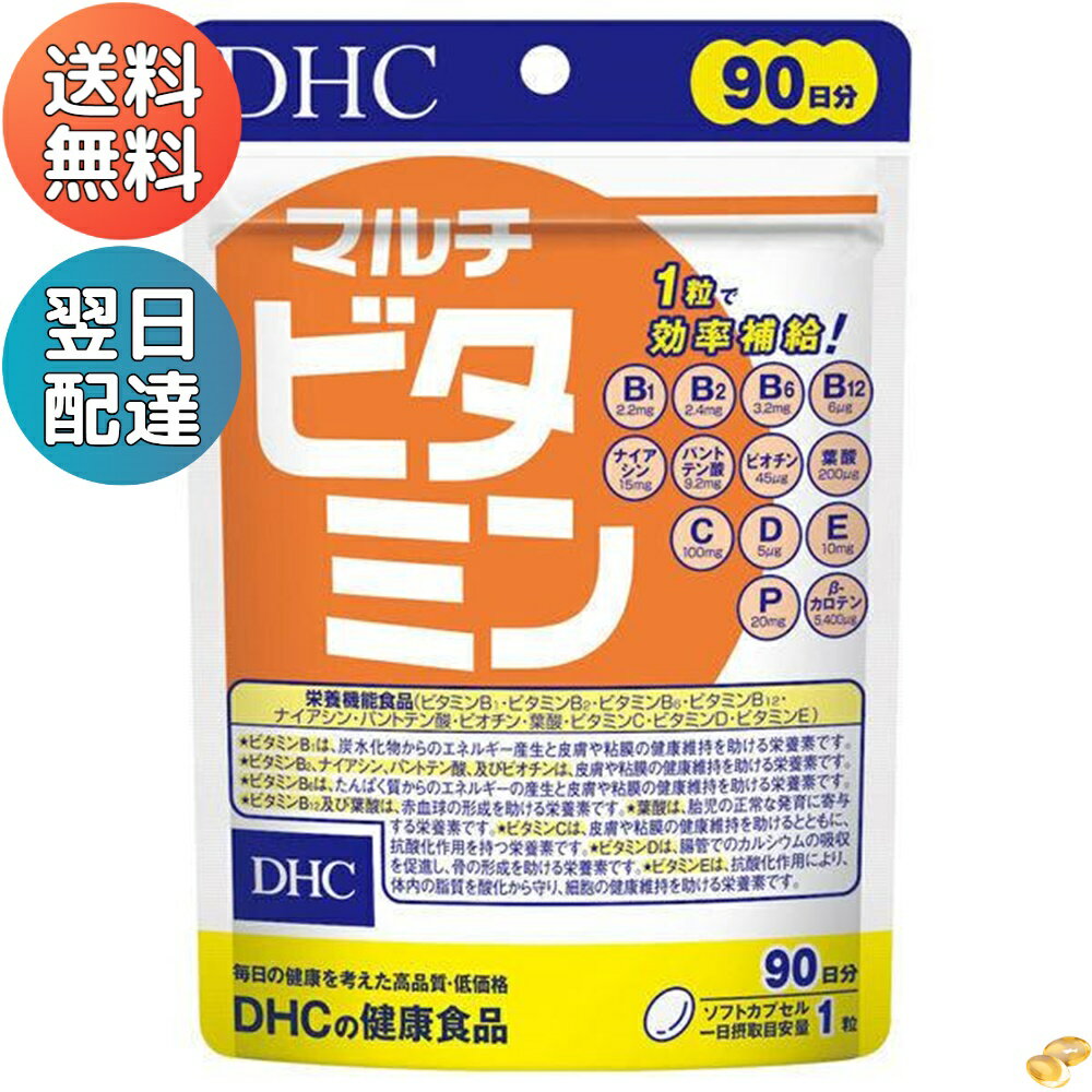 DHC マルチビタミン 90日分 90粒 ビタミンC・ビタミンD・ビタミンB・葉酸・野菜 ディーエイチシー サプ..