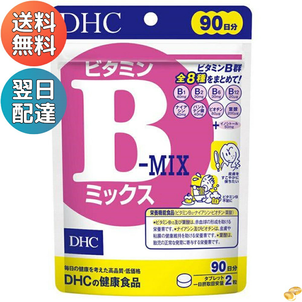 不足しがちなビタミンB群全8種※商品の発送時点で、賞味期限まで残り360日以上の商品をお届けします。ビタミンB群は、糖分やたんぱく質などの栄養素をエネルギーにかえる必須ビタミン。美容やスタミナ、ダイエットなどに欠かせないビタミンB1、B2、B6、B12、ナイアシン、パントテン酸、ビオチン、葉酸のビタミンB群全8種類にイノシトールを、バランスよく配合しました。サプリメント・健康食品 ＞ サプリメント ＞ ビタミンB サプリメント ＞ ビタミンB サプリメント関連商品DHC ビタミンBミックス 90日分/180粒 美容・葉酸 ディーエイ...DHC 天然ビタミンE 60日分2,000円808円DHC マルチビタミン 90日分 90粒 ビタミンC・ビタミンD・ビタ...DHC ビタミンC 60日分900円498円【アウトレット】DHC マルチビタミン/ミネラル+Q10 20日分 ...DHC ビタミンC 20日分350円200円DHC マルチビタミン 60日分 【3個セット】...DHC ビタミンD 60日分 太陽のビタミン 手洗い・マスク・ビタミン...1,880円1,650円【まとめ割】Dear-Natura マルチビタミン 60日分(60粒)...Nature Made スーパーマルチビタミン&ミネラル 120粒 ネ...580円4,700円不足しがちなビタミンB群全8種※商品の発送時点で、賞味期限まで残り360日以上の商品をお届けします。ビタミンB群は、糖分やたんぱく質などの栄養素をエネルギーにかえる必須ビタミン。美容やスタミナ、ダイエットなどに欠かせないビタミンB1、B2、B6、B12、ナイアシン、パントテン酸、ビオチン、葉酸のビタミンB群全8種類にイノシトールを、バランスよく配合しました。サプリメント・健康食品 ＞ サプリメント ＞ ビタミンB サプリメント ＞ ビタミンB サプリメント