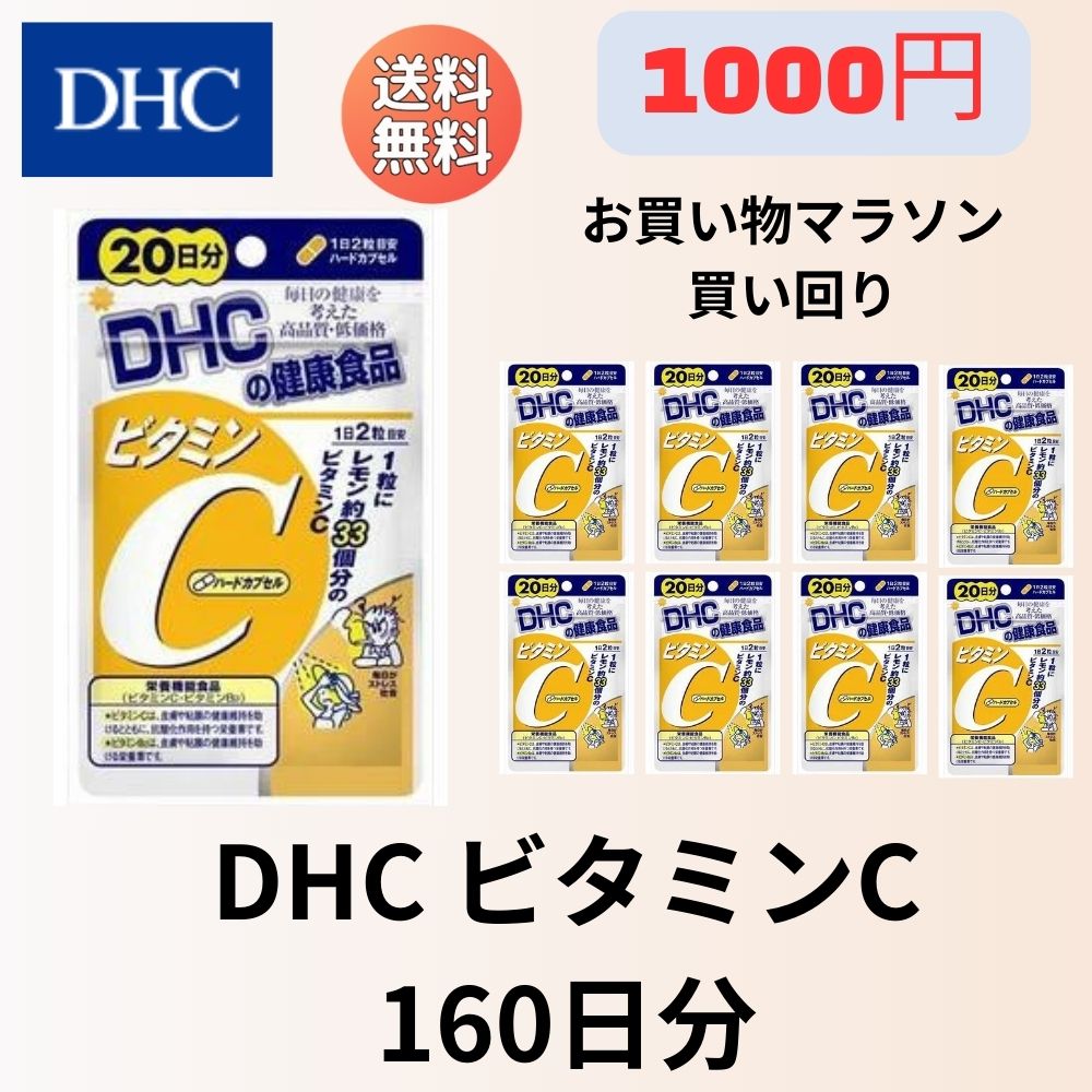 【お買い物マラソン】DHC ビタミンC 160日分(20日分x8袋セット) 買い周り 1000円 ぽっきり サプリメント スーパーセール アウトレット お買い得 お徳用 お得用 訳あり