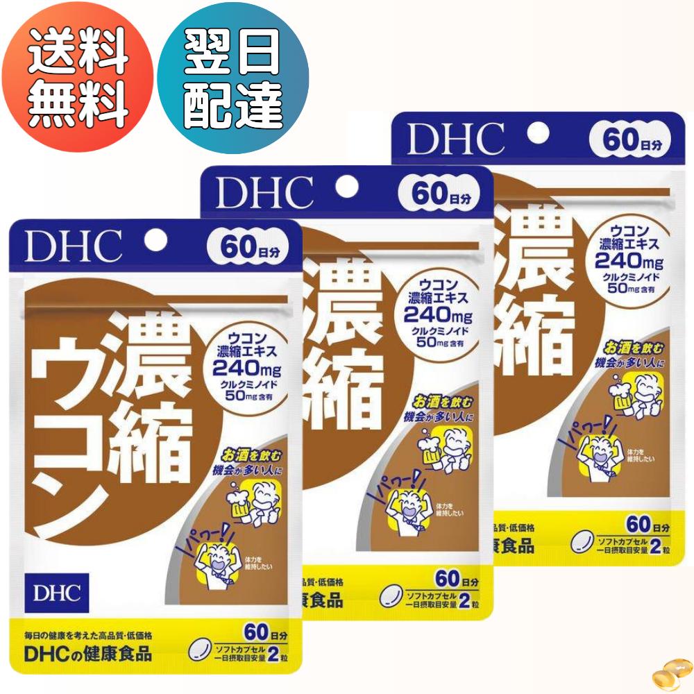 DHC 濃縮ウコン 60日分 