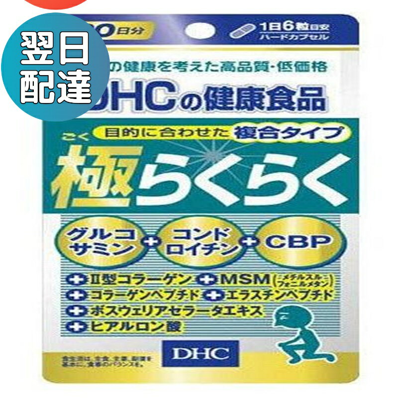 DHC 極らくらく 20日分 グルコサミン・コンドロイチン・CBP ディーエイチシー サプリメント