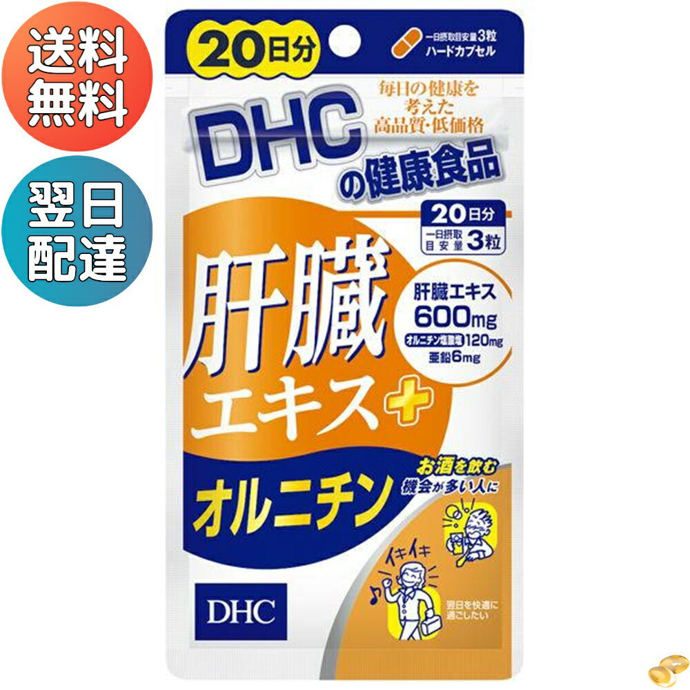 1日目安量あたり)肝臓エキス600mg、オルニチン塩酸塩120mg、亜鉛6mgを配合した健康食品です。トリプルパワーで健康&amp;翌日のスッキリをサポートします。※商品の発送時点で、賞味期限まで残り240日以上の商品をお届けします。1日目安量あたり)肝臓エキス600mg、オルニチン塩酸塩120mg、亜鉛6mgを配合した健康食品です。トリプルパワーで健康&amp;翌日のスッキリをサポートします。サプリメント・健康食品 ＞ サプリメント ＞ ウコン サプリメント ＞ ウコンサプリメント関連商品DHC マルチミネラル 60日分DHC セントジョーンズワート 20日分 ストレス対策 ディーエイチシ...820円580円DHC 濃縮ウコン 60日分DHC ブルーベリーエキス 60日分 120粒 サプリメント 食事 健...1,350円1,440円DHC ルテイン 光対策 60日分 目 サプリメント 目の健康 サプリ...DHC DHA 60日分 機能性表示食品 240粒 サプリメント EP...1,820円1,880円DHC コラーゲン 60日分 美容・ビタミンB ディーエイチシー サプ...DHC ルテイン 光対策 60日分 目 サプリメント 目の健康 サプリ...2,380円3,580円DHC DHA 60日分 機能性表示食品 240粒 サプリメント EP...＼楽天ランキング1位／ DHC メリロート 60日分 オリーブ油 メリ...3,700円4,850円1日目安量あたり)肝臓エキス600mg、オルニチン塩酸塩120mg、亜鉛6mgを配合した健康食品です。トリプルパワーで健康&amp;翌日のスッキリをサポートします。※商品の発送時点で、賞味期限まで残り240日以上の商品をお届けします。1日目安量あたり)肝臓エキス600mg、オルニチン塩酸塩120mg、亜鉛6mgを配合した健康食品です。トリプルパワーで健康&amp;翌日のスッキリをサポートします。サプリメント・健康食品 ＞ サプリメント ＞ ウコン サプリメント ＞ ウコンサプリメント