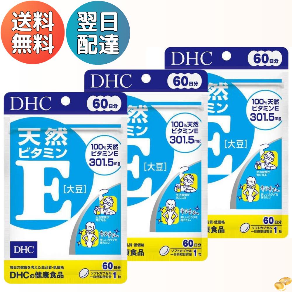 DHC 天然ビタミンE 60日分 【3個セット】