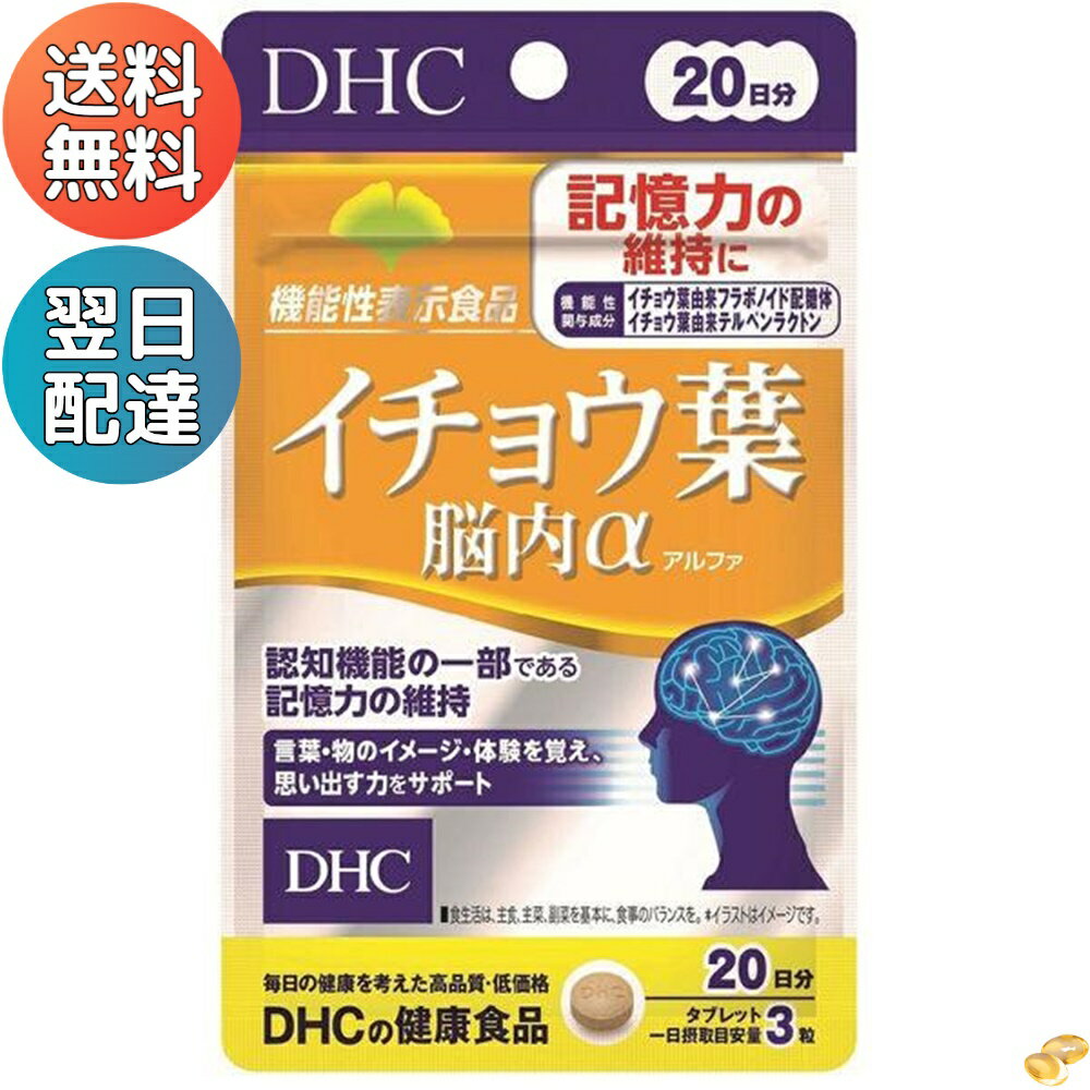 DHC イチョウ葉 脳内α 20日分 記憶力 ディーエイチシー サプリメント【機能性食品】