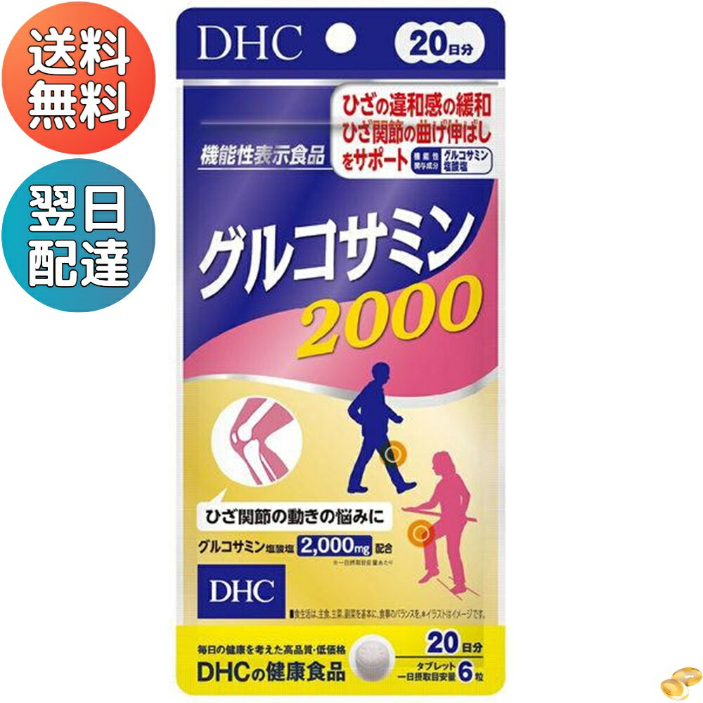 DHC グルコサミン2000 20日分 関節・グルコサミン・コンドロイチン ディーエイチシー サプリ ...
