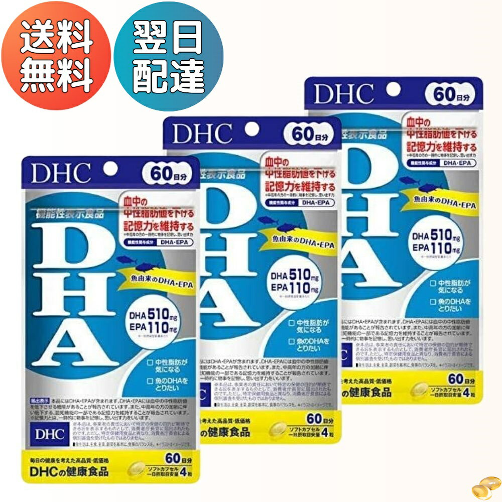 DHC DHA 60日分 機能性表示食品 240粒 サプリメント EPA 180日分 送料無料 翌日配達 クーポン 美容 老化 中性脂肪 ビタミン 人気 ランキング オメガ3 補助 健康 魚 物忘れ 青魚 3袋セット【3個セット】