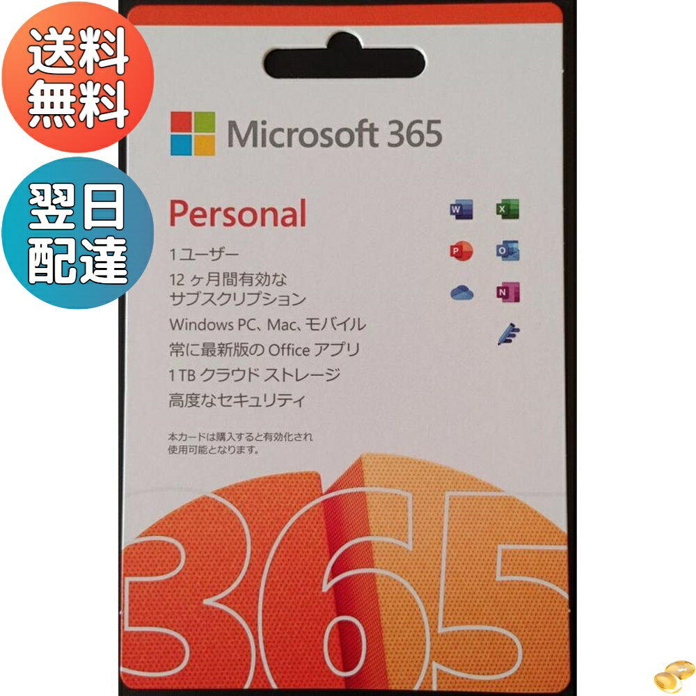 マイクロソフト 365 Personal 最新1年版 カード版 インストール台数無制限 (同時使用可能台数5台)メール便