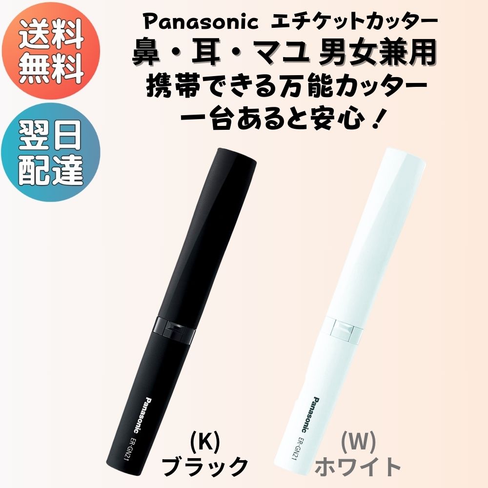 パナソニック Panasonic エチケットカッター ER-GN21-K ER-GN21-W ブラック ホワイト 鼻 耳 マユ ヒゲ 水洗い可 鼻毛カッター 電動 レディース メンズ 女性用 男性用 シェーバー 眉毛 まゆ毛 顔そり 顔剃り ムダ毛 ギフト プレゼント 買い回り マラソン