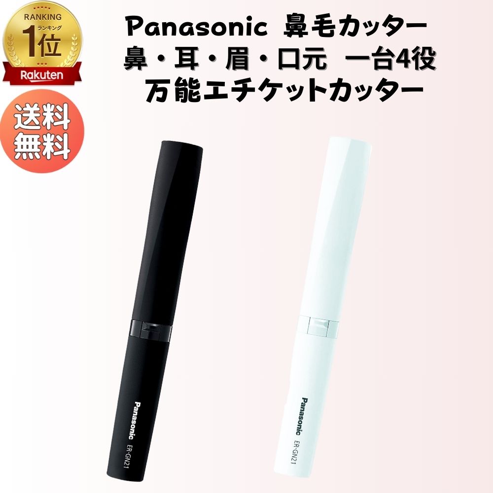 ＼楽天ランキング1位 & 翌日配達／ パナソニック 鼻毛カッター Panasonic ER-GN21 エチケットカッター 鼻 耳 マユ ヒ…