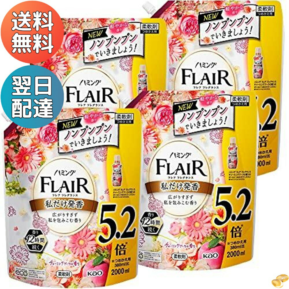 フレア フレグランス ハミングフレアフレグランス 柔軟剤 広がりすぎず私を包みこむ香り チャーミングブーケの香り 詰替え用 大容量 2000ml ノンプンプン 【4個セット】