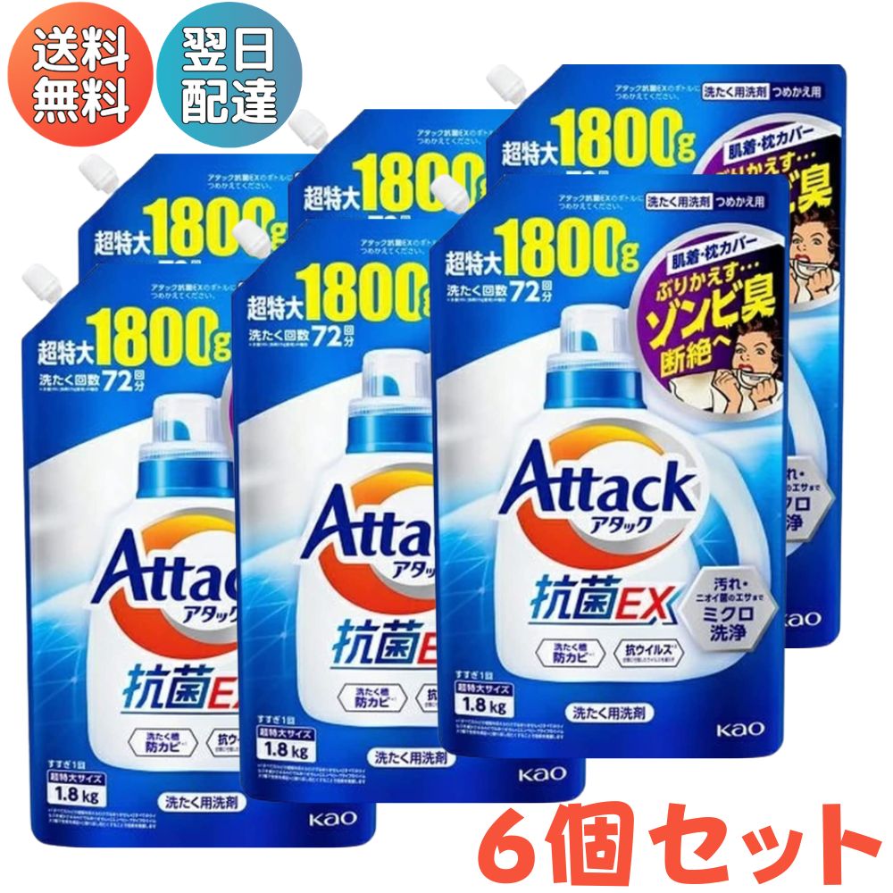 アタック 抗菌EX つめかえ用 超特大サイズ 1800g 1.8kg 洗濯洗剤 アタック 花王 【6個セット】デカラクサイズ 2.5キロ 2500 詰め替え 詰替え 大容量 お得用 業務用 あす楽 送料無料