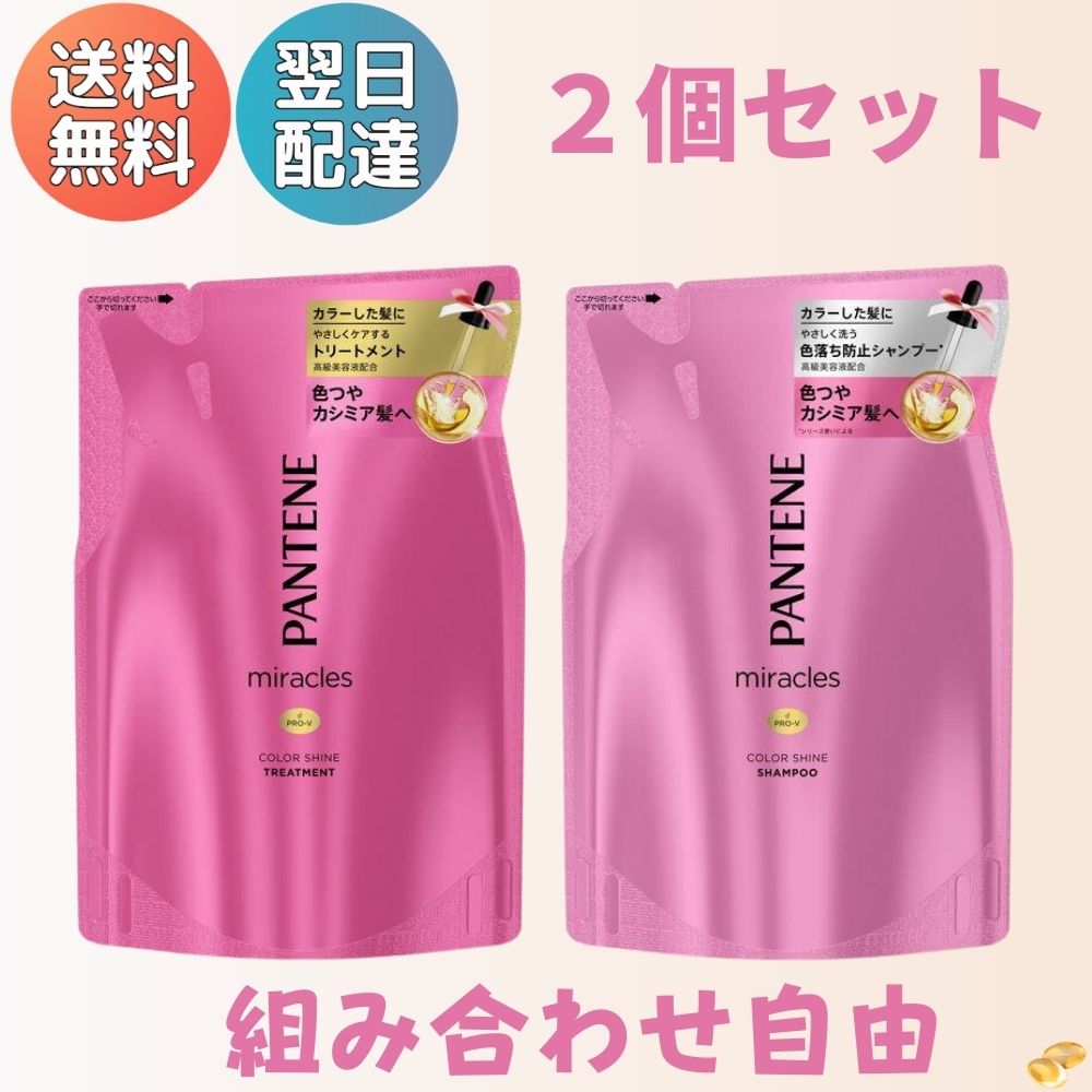 パンテーン ミラクルズ カラーシャイン シャンプー トリートメント コンディショナー セット 詰替え 詰め替え PANTENE 色落ち防止 高級美容液配合 色つや カシミア サロンヘアカラー ローズ ジャスミン 白髪染め 送料無料【マラソン 買い周り】