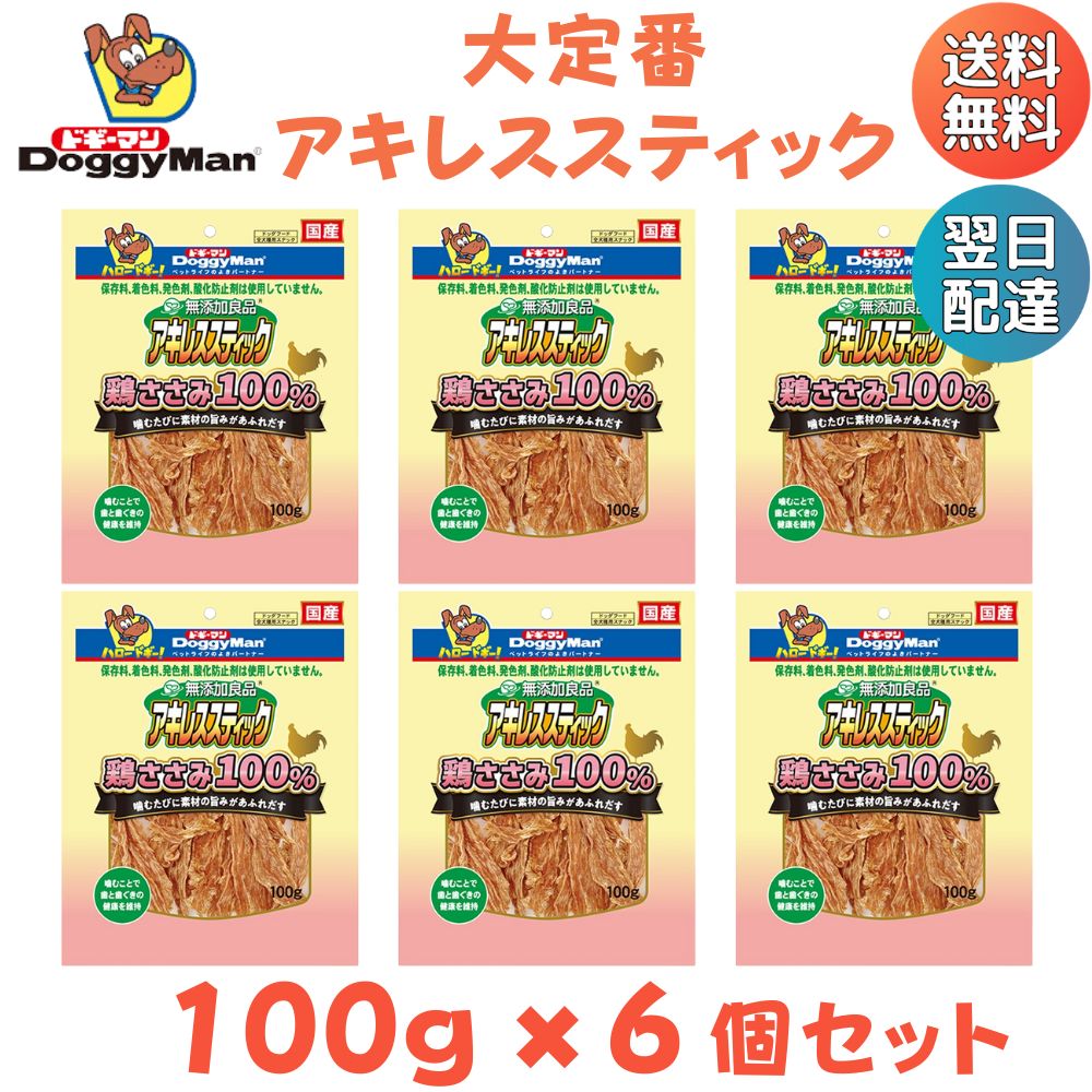 ドギーマン アキレススティック 鶏ささみ100％ 100g 無添加良品 6個セット 犬 おやつ 歯磨き