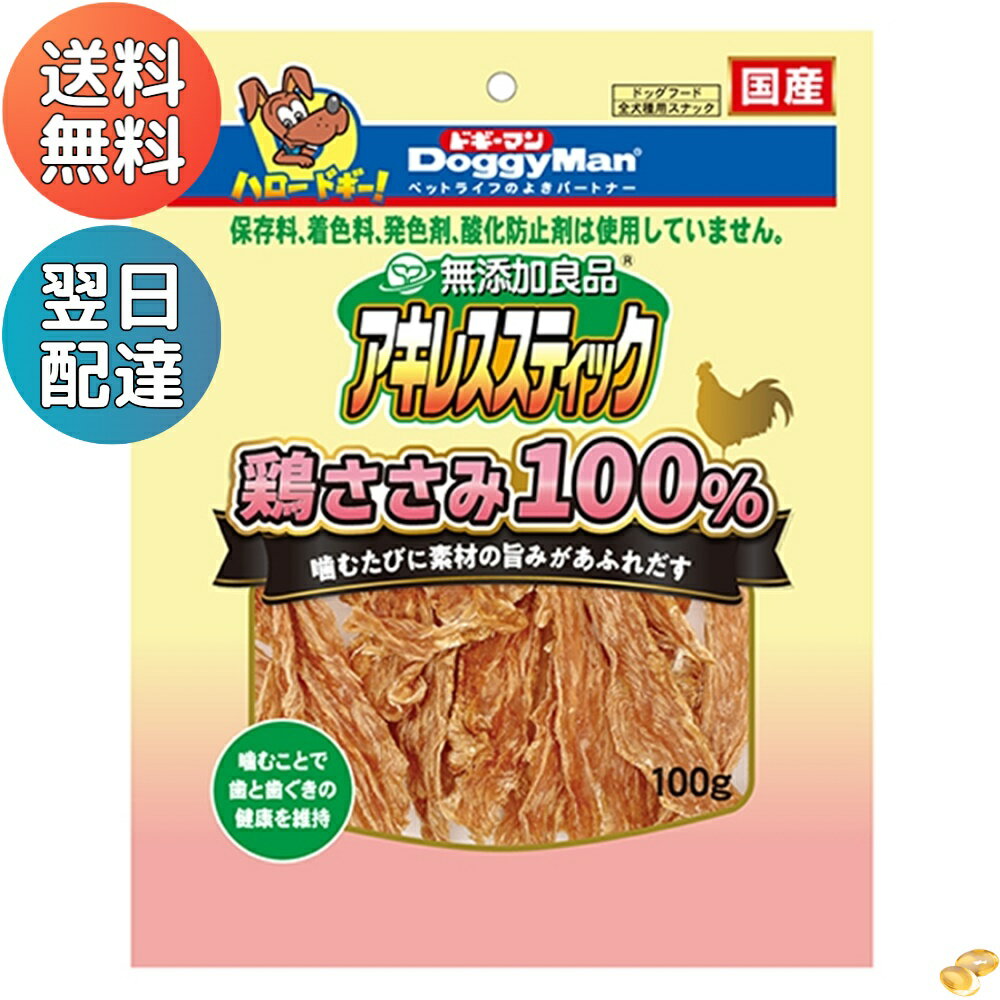 楽天サプリメントライフドギーマン 無添加良品 アキレススティック 鶏ささみ100％ 100g ターキー 犬用おやつ ガム チキン ハード 送料無料 アソボーン