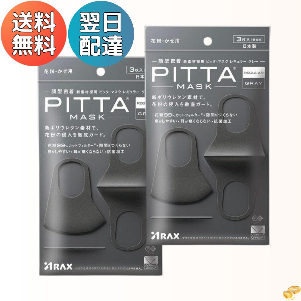アラクス ピッタマスク（PITTA MASK） グレー レギュラー 1袋（3枚入） 【2個セット】