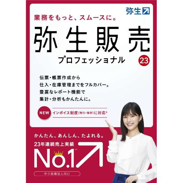 【24最新版にアップデート可能】 弥生販売23 プロフェッショナル 弥生 インボイス制度対応 令和6年度確定申告対応