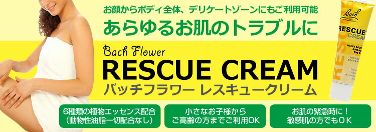 【送料込みのポッキリ価格】バッチフラワー レスキュークリーム 30g スキンケア クリーム 肌 NelsonBach（ネルソンバッチ） フェイスクリーム