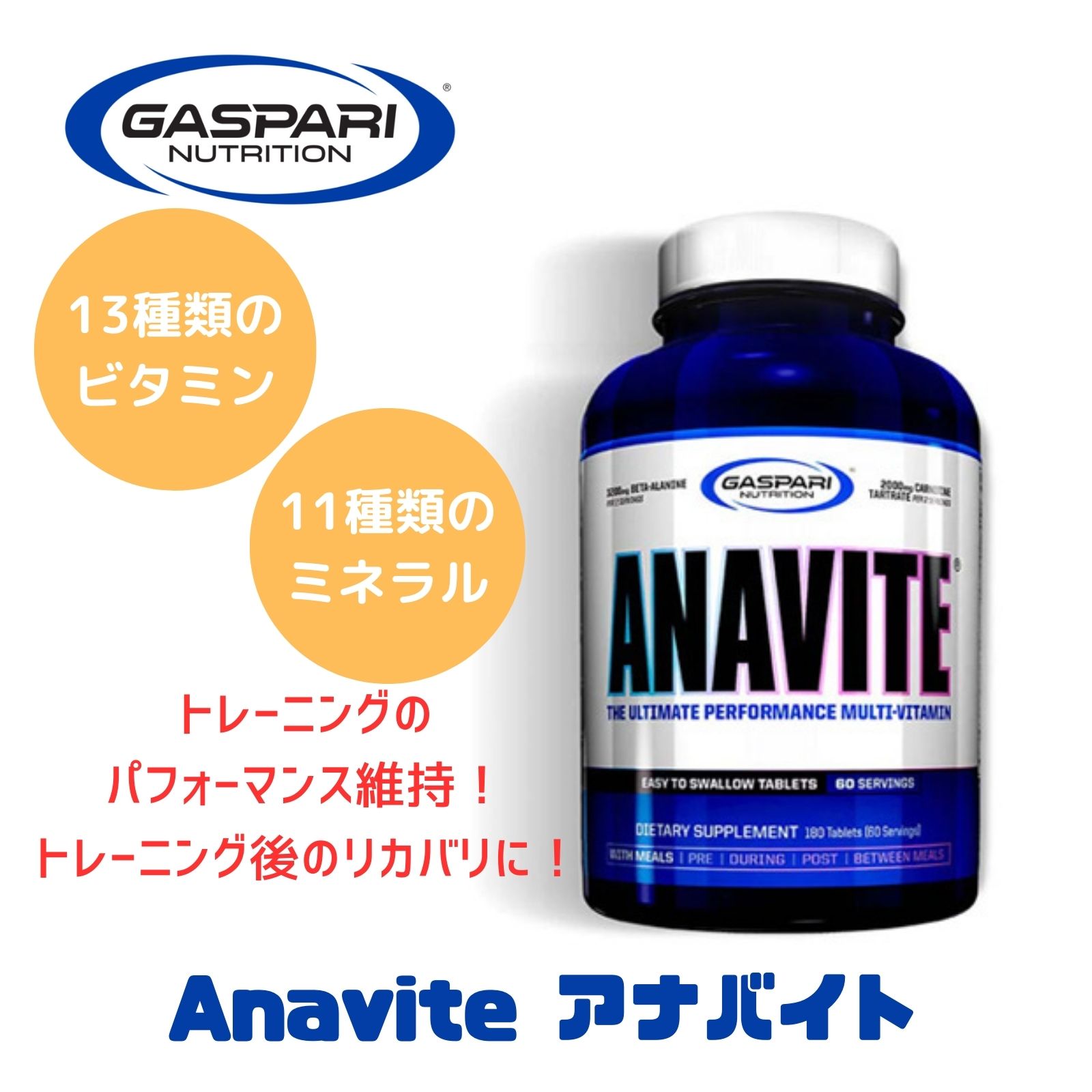 Gaspari Nutrition ガスパリニュートリション　Anavite アナバイト（アスリート用マルチビタミン＆ミネラル）180粒 | カルニチン ベー..