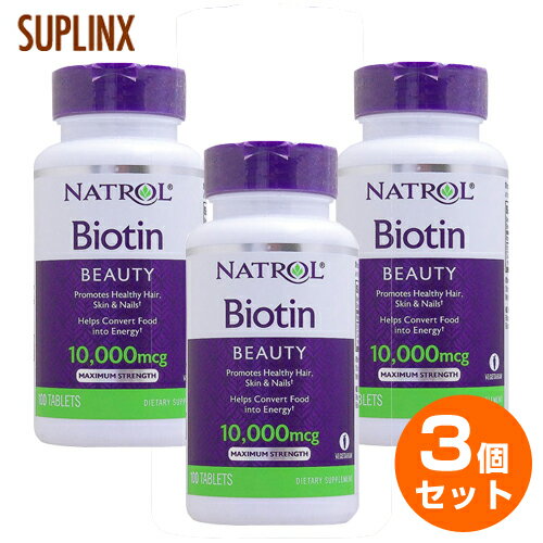 【3個セット】ビオチン（ビタミンH） 10000mcg（10mg）　100粒 （013-00985） サプリメント 健康サプリ サプリ ビタミン ビオチン ビタミンB群 スキンケア ヘアケア 栄養補助 国外 タブレット