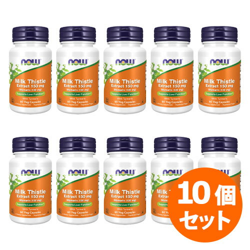 【10個セット】ミルクシスル（マリアアザミ /シリマリン 120mg/ウコン配合）エキス 150mg 60粒 サプリメント 健康サプリ サプリ ウコン now ナウ 栄養補助 栄養補助食品 アメリカ カプセル サプリンクス