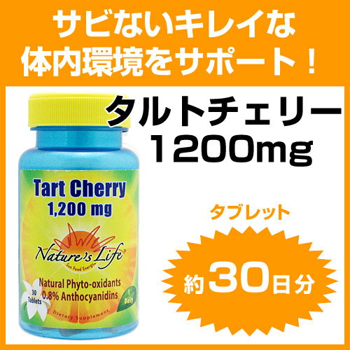 タルトチェリー 1200mg（アントシアニン高含有） 30粒 サプリメント 健康サプリ サプリ ポリフェノール 栄養補助 栄養補助食品 アメリカ タブレット サプリンクス