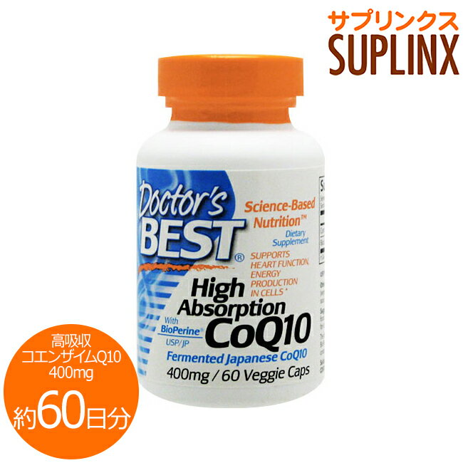 コエンザイムQ10ジャンル 1粒に大人気のCoQ10がスーパーたっぷり400mg High Absorption CoQ10 400mg 　　ここが違うぞ！　Doctor's Best社のコエンザイムQ10 1 　1粒にたっぷり400mg含有！ 体内のコエンザイムQ10は、年齢とともに減少する成分です。サプリメントや食事で積極的に補いたい栄養素です。 Doctor's Best社の「高吸収コエンザイムQ10（CoQ10）400mg」なら、1粒に400mg含有しているので、1日の所要量をたった1粒でらくらくクリア！何度も摂る煩わしさがありません。 2 　バイオペリン（黒コショウエキス）も配合 バイオペリンは、料理によく使用される黒コショウの実を濃縮したサビンサ社の特許成分です。米国の医師・アトキンス博士が自社のサプリメントで多用したことで有名になりました。 Doctor's Best社の「高吸収コエンザイムQ10（CoQ10）400mg」には、このバイオペリンが一緒に含有されているので、さらにお得！ 3 　カネカ社製と同じ発酵製法のコエンザイムQ10 「高吸収コエンザイムQ10（CoQ10）400mg」に含有されているCoQ10は、酵母自然培養にて作られています。これは名実ともにCoQ10の製造において世界のリーディングカンパニーであるカネカ社と同じ製法です。 安全な発酵法で精製されたCoQ10のみを使用しているので、安心してご利用いただけます。 ※2011年8月19日に規格変更がありました。 発売元 Doctor's Best（ドクターズベスト） 容量 60粒 ※約60日分 形状 サイズ 約21mm X 7mm ※イラストはイメージで実際のものと色や形は異なります。 使用方法 栄養補助食品として1日1粒を目安にお召し上がり下さい。 ※英文ラベル日本語訳 注意事項 ※ベジタリアン仕様 ※牛乳、卵、小麦、グルテン、とうもろこし、大豆、砂糖、甘味料、スターチ、塩、保存料は含まれておりません ※ページ下部に記載の「サプリメント等についてのご注意」も必ずご確認下さい。 成分表示 （1粒あたり） ◆コエンザイムQ10 　　　　　　　　　　　　　400mg ◆黒コショウ果実エキス（バイオペリン&reg;）　　　 5mg （その他成分） ◆米粉 、調整セルロース（ベジタリアンカプセル） 、野菜由来ステアリン酸マグネシウム 、二酸化ケイ素 ・広告文責：SVSコーポレーション（株） 0120-326-039　・生産国：アメリカ製　・商品区分：食品※メーカーの規格変更にともない、パッケージ等がWEBご案内内容と異なる商品が届く場合がございます。