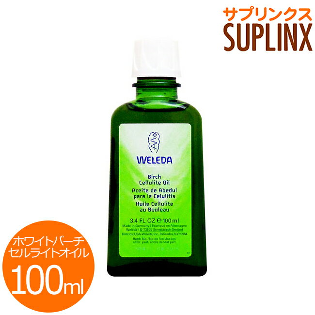 WELEDA ホワイトバーチ セルライト（ボディシェイプ） オイル 100ml [ボディケア/マッサージ/オイル/マッサージオイル/セルライトオイル/ボディーケア/白樺エキス/WELEDA/ヴェレダ] ¬