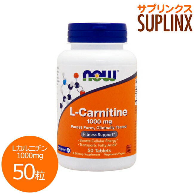 L-Carnitine 1000mg ベジタリアン、ビーガン（ヴィーガン）仕様の商品とは？ ベジタリアンやビーガン（ヴィーガン）仕様のサプリメントは、一般的に動物由来の原料を使用していないことを意味します。 ベジタリアン製品の中には、ミルクや卵のように動物を殺生せず入手することができる原料を含むことがあります。その点、ビーガン（ヴィーガン）製品には、一切の動物由来の原料は含まれていません。一般的な定義は以下のように言われています。 &nbsp; 獣肉 魚 乳製品 （牛乳、チーズ） 卵 蜂製品 （ハチミツ、プロポリス等） ベジタリアン × × ○ ○ ○ ビーガン （ヴィーガン） × × × × × ※ベジタリアン、ビーガン（ヴィーガン）でない方でもお召し上がりいただけます。 発売元 NOW(ナウ) 内容量 / 形状 / サイズ 50粒 ※約25〜50日分 / / 約22mm×10mm ※イラストはイメージで実際のものと色や形は異なります。 摂取目安・使用方法 栄養補助食品として1日1〜2粒を目安にお召し上がり下さい。 注意事項 ●成人を対象とした商品です。 ●次に該当する方はご摂取前に医師にご相談下さい。 ・妊娠・授乳中 ・医師による治療（甲状腺疾患など）・投薬を受けている ●お子様の手の届かない場所で保管して下さい。 ●天然由来成分を原料にしております関係上、商品ごとに色味が異なる場合もありますが品質には問題はございません。 ●開封後は高温多湿を避けて保管して下さい。 ※ベジタリアン/ビーガン（ヴィーガン）仕様※非遺伝子組換え（Non-GMO） ※ページ下部に記載の「サプリメント等についてのご注意」も必ずご確認下さい。 アレルギー情報 小麦、グルテン、大豆、牛乳、卵、魚、貝・甲殻類、木の実は含まれておりませんが、これらのアレルゲンを含む他の原材料を加工しているGMP認定工場で製造しております。 特記事項 - 成分表示 （1粒あたり） ◆Lカルニチン（カルニピュア&#8482;）　1g（1000mg） （酒石酸塩Lカルニチン由来） （その他成分） ◆セルロース、野菜由来ステアリン酸、野菜由来ステアリン酸マグネシウム、シリカ、野菜由来コーティング剤 ・広告文責：SVSコーポレーション（株） 0120-326-039 ・生産国：アメリカ製 ・商品区分：食品