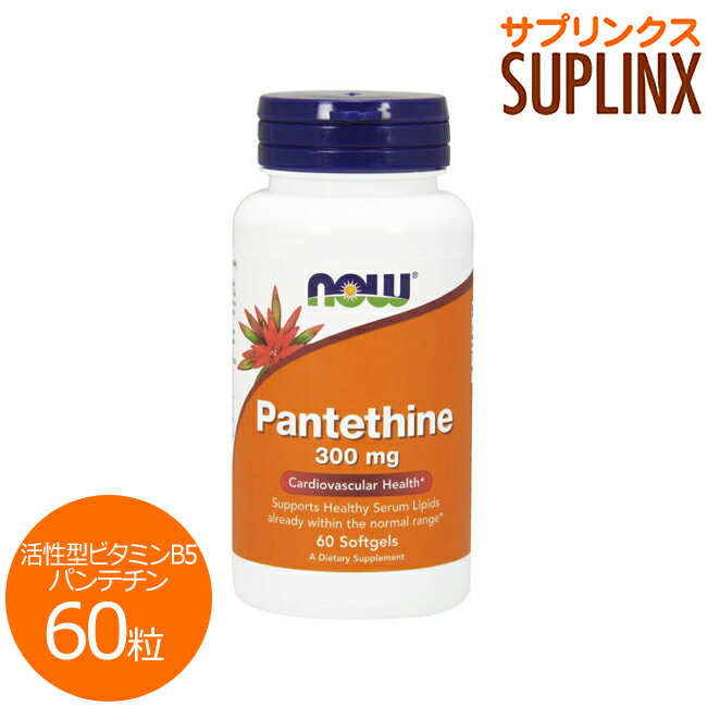 Pantethine 300mg コエンザイムAで毎日の健康をサポート！ 「パンテチン」は、パントテン酸（ビタミンB5）を活性化したフォームのビタミンです。 食事の偏りや生活習慣が気になる方の健康を、カラダの内側からサポートします。 発売元 NOW(ナウ) 内容量 / 形状 / サイズ 60粒 ※約20〜60日分 / / 約23mm×8mm ※イラストはイメージで実際のものと色や形は異なります。 摂取目安・使用方法 ・栄養補助食品として1日2〜3粒を目安にお召し上がり下さい。 ・食品ですのでどのように召し上がっても結構ですが、お食事と一緒の摂取をおすすめします。 注意事項 ●成人を対象とした商品です。 ●次に該当する方はご摂取前に医師にご相談下さい。 ・妊娠・授乳中 ・医師による治療・投薬を受けている&#160; ●お子様の手の届かない場所で保管して下さい。 ●天然由来成分を原料にしております関係上、商品ごとに色味が異なる場合もありますが品質には問題はございません。 ●開封後は高温多湿を避けて保管して下さい。&#160; ※ページ下部に記載の「サプリメント等についてのご注意」も必ずご確認下さい。 アレルギー情報 ※大豆を含みます。 イースト、小麦、グルテン、牛乳、卵、魚、貝・甲殻類は含まれておりませんが、これらのアレルゲンを含む他の原材料を加工しているGMP認定工場で製造しております。 特記事項 ソフトジェルの特性上、高温の環境下でソフトジェル同士が付着する場合がございますが品質には問題はございません。 成分表示 (1粒あたり) ◆パントシン/パンテチン(コエンザイムA前駆体) 300mg (その他成分) ソフトジェルカプセル(ゼラチン、グリセリン、水、イナゴマメ)、米ぬか油、ミツロウ、大豆レシチン ・広告文責：SVSコーポレーション（株） 0120-326-039 ・生産国：アメリカ製 ・商品区分：食品