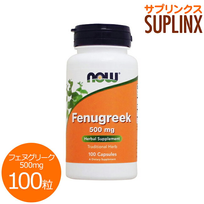 フェヌグリーク（コロハ）500mg 100粒 サプリメント 美容サプリ サプリ フェヌグリーク now ナウ 栄養補助 栄養補助食品 アメリカ カプセル