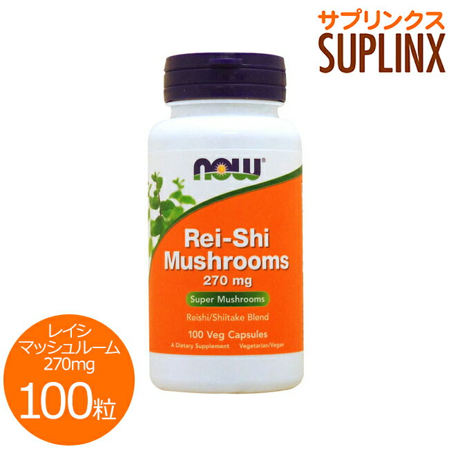 Rei-Shi Mushrooms 270mg 濃縮されたキノコエキスでダメージに負けない毎日に！ そのまま食用としては固くて、噛み切るのが難しいキノコですが、注目度が高まるレイシの健康パワーのおかげで健康食品素材として人気を集めています。 健康維持に役立つといわれているベータグルカン（βグルカン）が含まれ、いつもと変わらない健康を応援します。NOW社製は、自然派玄米の培地で育成した高品質のレイシを使用。 栄養素が詰まったシイタケも一緒に補えます。はかり知れないキノコパワーで毎日の健康に！ 発売元 NOW(ナウ) 内容量 / 形状 / サイズ 100粒 ※約25日分 / / 約22mm×8mm ※イラストはイメージで実際のものと色や形は異なります。 摂取目安・使用方法 ・栄養補助食品として1日4粒を目安にお召し上がり下さい。 ・食品ですのでどのように召し上がっても結構ですが、お食事と一緒のご摂取をおすすめします。 注意事項 ●成人を対象とした商品です。 ●次に該当する方はご摂取前に医師にご相談下さい。 ・妊娠・授乳中 ・医師による治療・投薬を受けている ●お子様の手の届かない場所で保管して下さい。 ●天然由来成分を原料にしております関係上、商品ごとに色味が異なる場合もありますが品質には問題はございません。 ●開封後は高温多湿を避けて保管して下さい。 ※ベジタリアン/ビーガン（ヴィーガン）仕様 ※ページ下部に記載の「サプリメント等についてのご注意」も必ずご確認下さい。 アレルギー情報 小麦、グルテン、大豆、牛乳、卵、魚、貝・甲殻類、木の実は含まれておりませんが、これらのアレルゲンを含む他の原材料を加工しているGMP認定工場で製造しております。 特記事項 - 成分表示 （2粒あたり） ◆10倍濃縮レイシマッシュルームエキスパウダー　　　90mg ◆レイシマッシュルームパウダー　　　　　　　　　　　300mg ◆4倍濃縮シイタケマッシュルームエキスパウダー　 150mg （その他成分） ◆米粉、セルロース（カプセル）、パルミチン酸アスコルビル、シリカ ・広告文責：SVSコーポレーション（株） 0120-326-039 ・生産国：アメリカ製 ・商品区分：食品