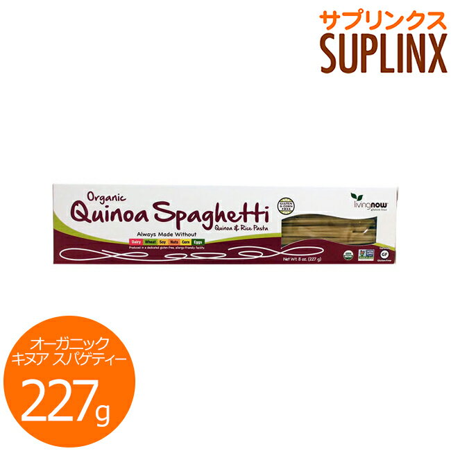 Organic Quinoa Spaghetti 低カロリー、低GIのオーガニックパスタでおいしく健康に！ 「パスタ大好き！でも糖質や炭水化物が気になる・・・」そんな方の心強い味方になるオーガニック キヌア スパゲティーは、糖質0、低カロリー、低GIのヘルシー志向なパスタです。 原材料はすべてオーガニック認定を受けたものだけを使用。高い栄養価を持ち、ダイエット食材としても人気の穀物キヌアを中心に、お米、アマランサスから作られています。 アレルギーに配慮した専用の設備で製造され、グルテンや小麦をはじめとした主要な8つのアレルゲンを含みません。 糖質に気を使われる方はもちろん、ダイエット中の方にもおすすめです。 栄養も味も大満足なパスタを、ご家庭でぜひお楽しみ下さい。 おすすめレシピ 〜ガーリックトマトソース スパゲティー〜 ＜材料4人分＞ ・オーガニック キヌア（キノア） スパゲティー・・・約227g ・キャノーラ油（菜種油）…大さじ1杯 ・ニンニク（刻んだもの）…6片 ・エシャロット（さいの目切り）・・・1個 ・セロリ（さいの目切り）・・・3カップ ・にんじん（さいの目切り）・・・1カップ ・トマト（つぶしたもの）・・・2カップ ・野菜のだし汁・・・1カップ（200〜236cc） ・塩・・・小さじ1杯 ・セージ（小口切り）・・・小さじ1杯 ・ローズマリー（小口切り）・・・小さじ1杯 ・オレガノ（小口切り）・・・小さじ1杯 ・パスタの茹で汁・・・1カップ（200〜236cc） ＜作り方＞ 1. 中火で熱した大きな鍋に油を引く。 2. ニンニク、エシャロット、セロリ、にんじんを加え、エシャロットが半透明になるまで10分炒めます。 3. 2.につぶしたトマト、野菜のだし汁、塩、セージ、ローズマリー、オレガノを加え、25分煮込みます。その間にスパゲティーを茹でておきます。 4. 3.に茹であがったスパゲティーとパスタの茹で汁を加えます。 5. 温かいうちにお皿に盛り付けて完成です。 発売元 NOW（ナウ） 内容量 / 形状 / サイズ 227g（8oz） ※約4人分 お召しあがり方 1. 大きめの鍋に約3.8リットルの水を入れ、沸騰させます。必要に応じて小さじ1杯分の塩を加えます。 2. 沸騰しているお湯にパスタを加え、時々かき混ぜながら、10〜15分間茹でます。3. よく水気をきり、お好みのソースでお召し上がり下さい。麺を洗わないで下さい。 注意事項 高温多湿を避けて保管して下さい。※USDA/QAI認定オーガニック※ベジタリアン/ビーガン（ヴィーガン）仕様※非遺伝子組み換え（Non-GMO） ※梱包には十分注意しておりますが、乾燥パスタは硬く細いため、まれに折れや割れが生じることがございます。何とぞ、ご了承下さい。 ※ページ下部に記載の「サプリメント等についてのご注意」も必ずご確認下さい。 アレルギー情報 グルテン、乳製品、小麦、大豆、木の実、とうもろこし、卵、人工着色料、香味料、甘味料、硬化油は含まれておりません。 特記事項 - 成分表示 （乾パスタ56gあたり） ◆エネルギー　　　　　　　200kcal ・脂質からのエネルギー　10kcal ◆総脂質量　　　　　　　　1g ・飽和脂肪　　　　　　　　　0g ・トランス脂肪　　　　　　　0g ◆コレステロール　　　　　0mg ◆ナトリウム　　　　　　　5mg ◆総炭水化物量　　　　43g ・食物繊維　　　　　　　　2g ・糖質　　　　　　　　　　　0g ◆タンパク質　　　　　　　5g ◎2000kcalの食事から摂取される栄養素に対して、本製品56gあたりに含まれる栄養素の割合（※アメリカ内での基準値です） ◆ビタミンA　 0％ ◆ビタミンC　 0％ ◆カルシウム 4％ ◆鉄 　　　　　25％ （原材料） ◆オーガニック ライス、オーガニック キヌア（キノア）、オーガニック アマランサス ・広告文責：SVSコーポレーション（株） 0120-326-039 ・生産国：アメリカ製 ・商品区分：食品