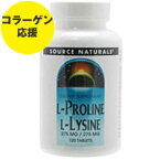 お得サイズ Lプロリン 275mg＆Lリジン 275mg 120粒 アミノ酸美しさ 若々しさ 女性の魅力 応援 コラーゲン プロリン リジン