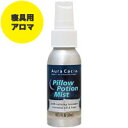 ピローポーションミスト(枕・寝室用アロマスプレー) アロマ アロマグッズ 癒しグッズ アロマスプレー サプリンクス Pillow Potion MistAura...