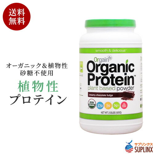 オーガニック プロテイン パウダー 植物性 プロテイン　クリーミーチョコレートファッジ 920g | 女性 植物性 Protein…